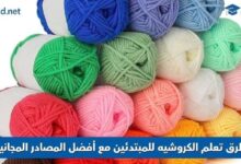 تعلم الكروشيه