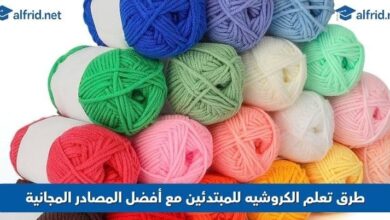 تعلم الكروشيه للمبتدئين