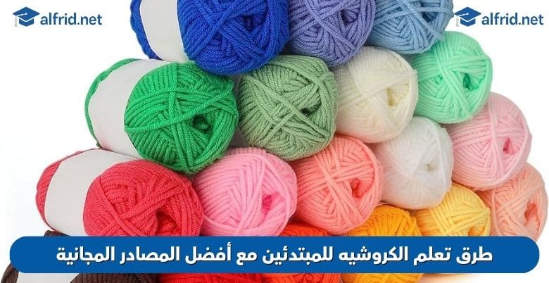 تعلم الكروشيه