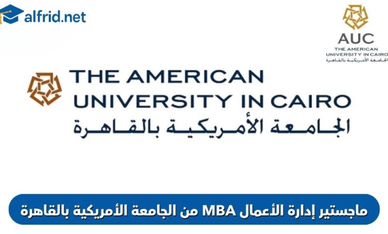 MBA الجامعة الأمريكية