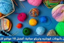 تحميل باترونات كروشيه وتريكو مجانية