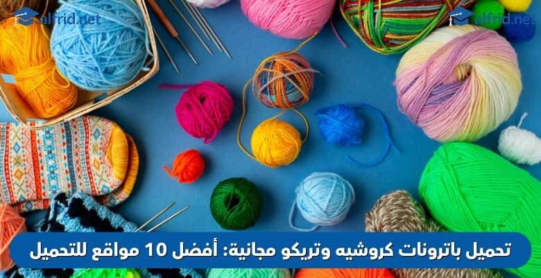 تحميل باترونات كروشيه وتريكو مجانية
