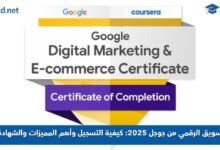 دورة التسويق الرقمي من جوجل