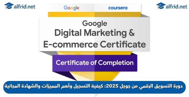 دورة التسويق الرقمي من جوجل