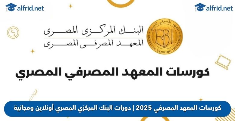 كورسات البنك المركزي المصري