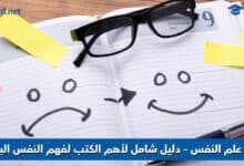 كتب علم النفس