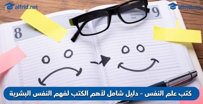 كتب علم النفس