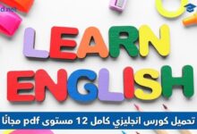 كورس انجليزي كامل 12 مستوى pdf
