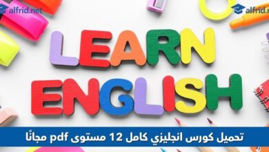 كورس انجليزي كامل 12 مستوى pdf