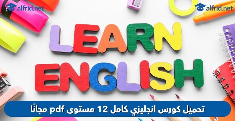 كورس انجليزي كامل 12 مستوى pdf