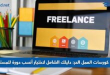 افضل كورسات العمل الحر