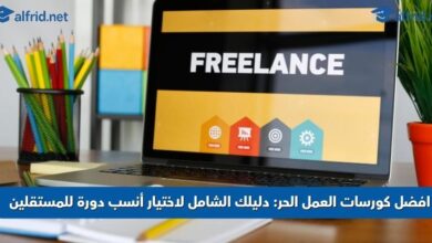 افضل كورسات العمل الحر