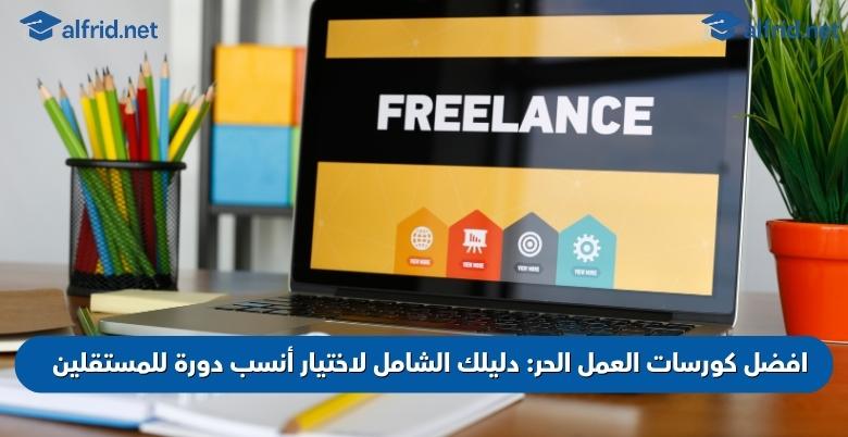 افضل كورسات العمل الحر