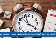 كتب عن إدارة الوقت