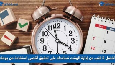 كتب عن إدارة الوقت