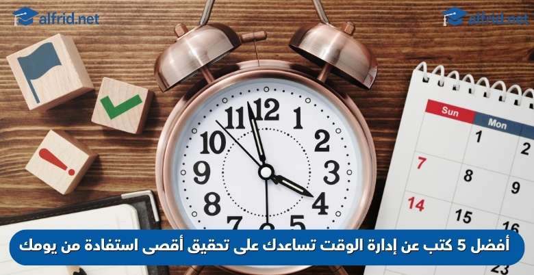 كتب عن إدارة الوقت