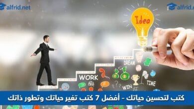 أفضل 7 كتب لتحسين حياتك