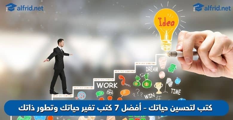 أفضل 7 كتب لتحسين حياتك
