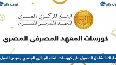 كورسات البنك المركزي المصري