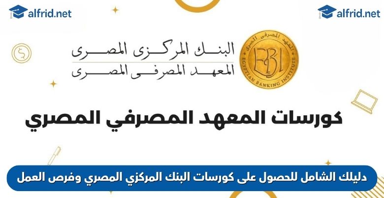 كورسات البنك المركزى المصرى