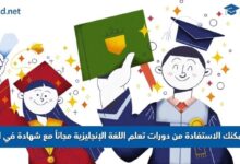 دورات تعلم اللغة الإنجليزية مجاناً مع شهادة معتمدة
