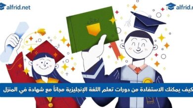 دورات تعلم اللغة الإنجليزية مجاناً مع شهادة معتمدة