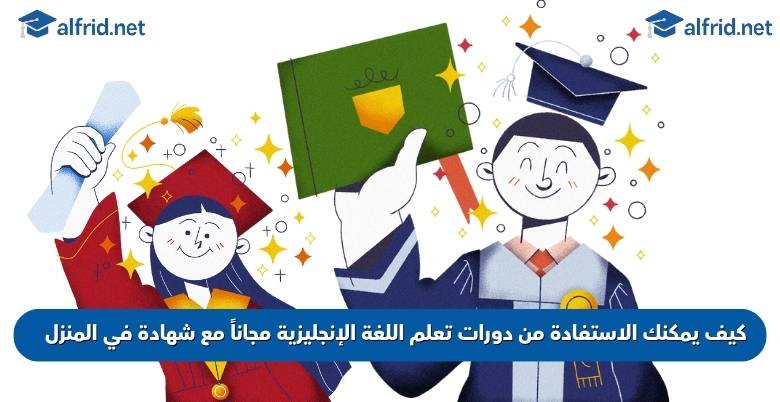 دورات تعلم اللغة الإنجليزية مجاناً مع شهادة معتمدة