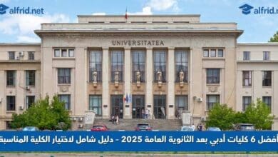 كليات أدبي بعد الثانوية العامة 2025