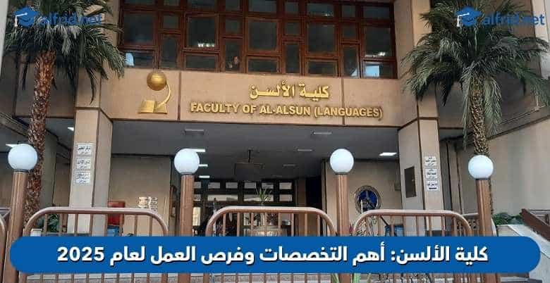 كلية الألسن أهم التخصصات وفرص العمل لعام 2025