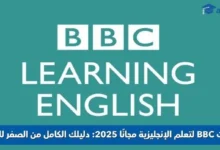 كورسات BBC لتعلم الإنجليزية