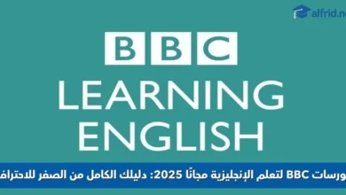 كورسات BBC لتعلم الإنجليزية