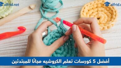 كورسات تعلم الكروشيه