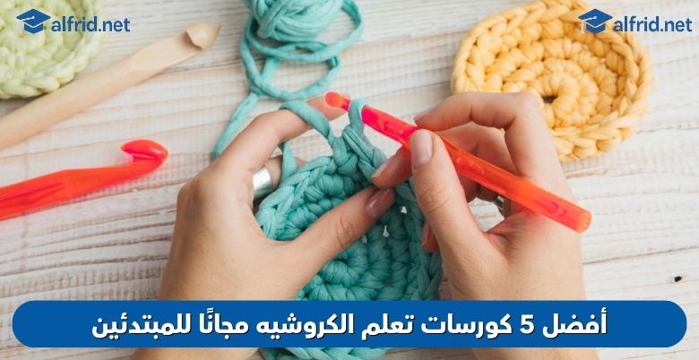 كورسات تعلم الكروشيه