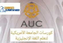 كورسات الجامعة الأمريكية لتعليم اللغة الإنجليزية