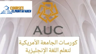كورسات الجامعة الأمريكية لتعليم اللغة الإنجليزية