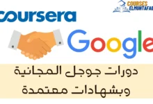 دورات جوجل المجانية
