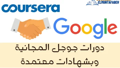 دورات جوجل المجانية
