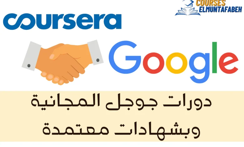 دورات جوجل المجانية