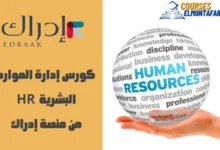 كورس إدارة الموارد البشرية HR من منصة إدراك