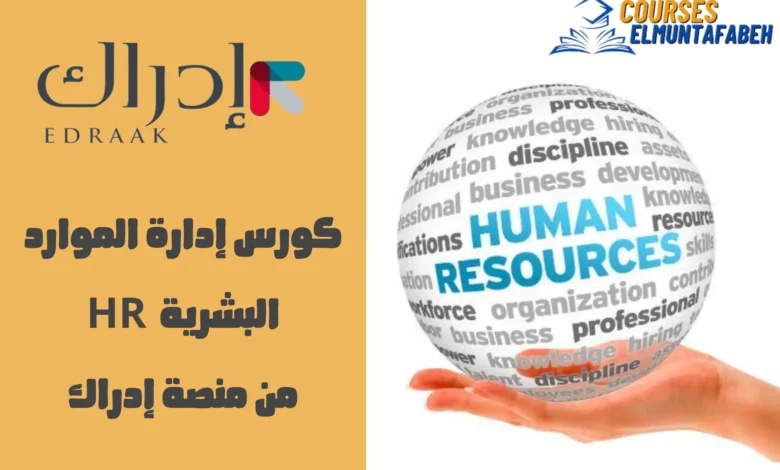 كورس إدارة الموارد البشرية HR من منصة إدراك