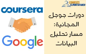 دورات جوجل المجانية