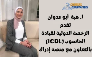 كورس الرخصة الدولية لقيادة الحاسوب ICDL من منصة إدراك