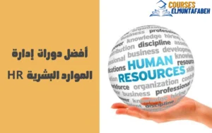 دورة إدارة الموارد البشرية HR 