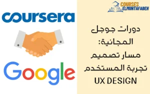 دورات جوجل المجانية