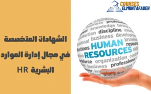 دورة إدارة الموارد البشرية 