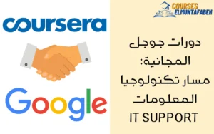 دورات جوجل المجانية