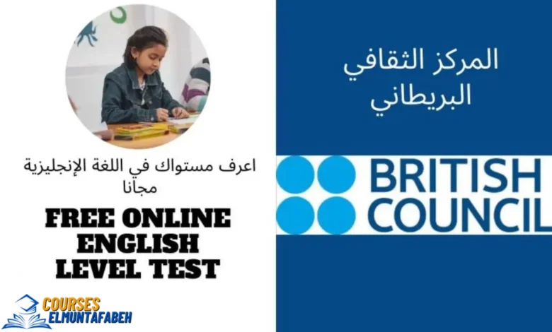اختبار تحديد مستوى اللغة الانجليزية- British Council