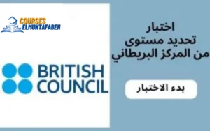 اختبار تحديد مستوى اللغة الانجليزية- British Council