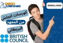 كورسات انجليزي مجانية من المركز الثقافي البريطاني 2024