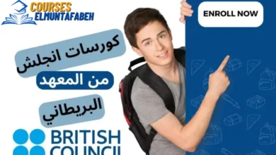 كورسات انجليزي مجانية من المركز الثقافي البريطاني 2024